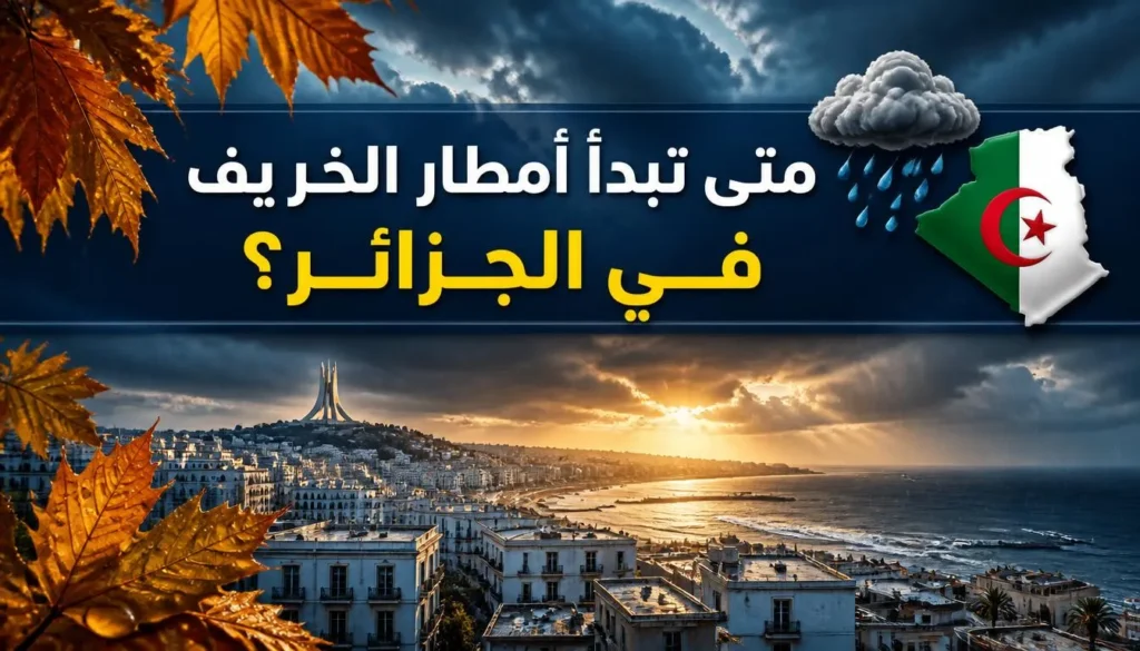 امطار الخريف في الجزائر